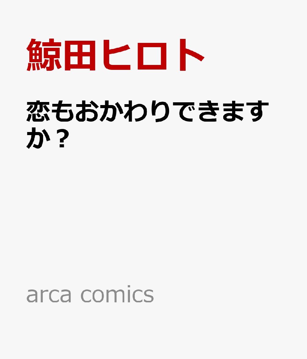 恋もおかわりできますか？