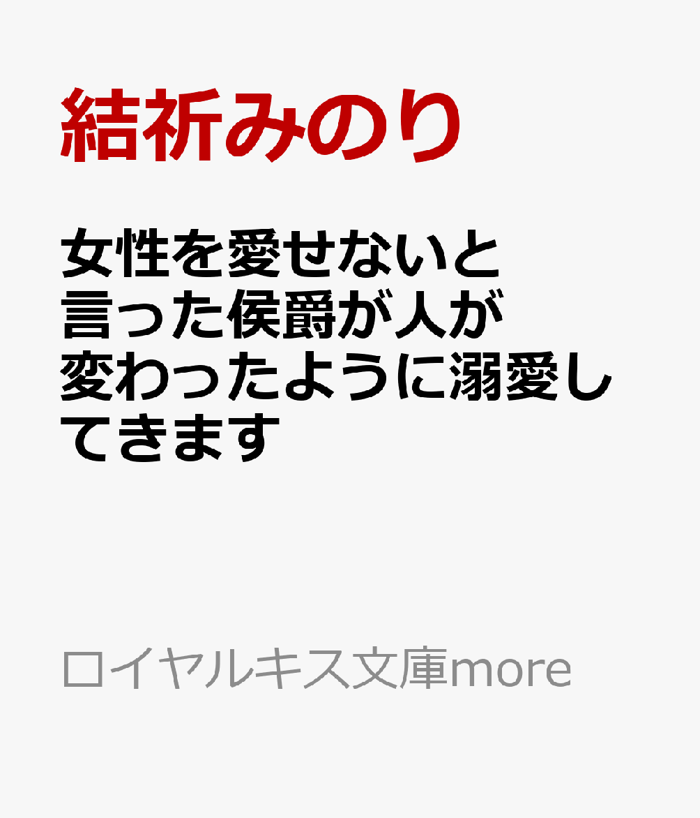 女性を愛せないと言った侯爵が人が変わったように溺愛してきます