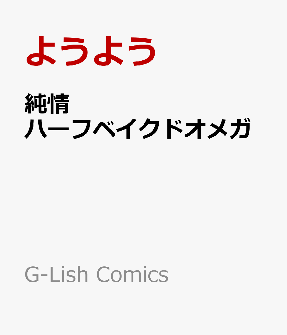 純情ハーフベイクドオメガ