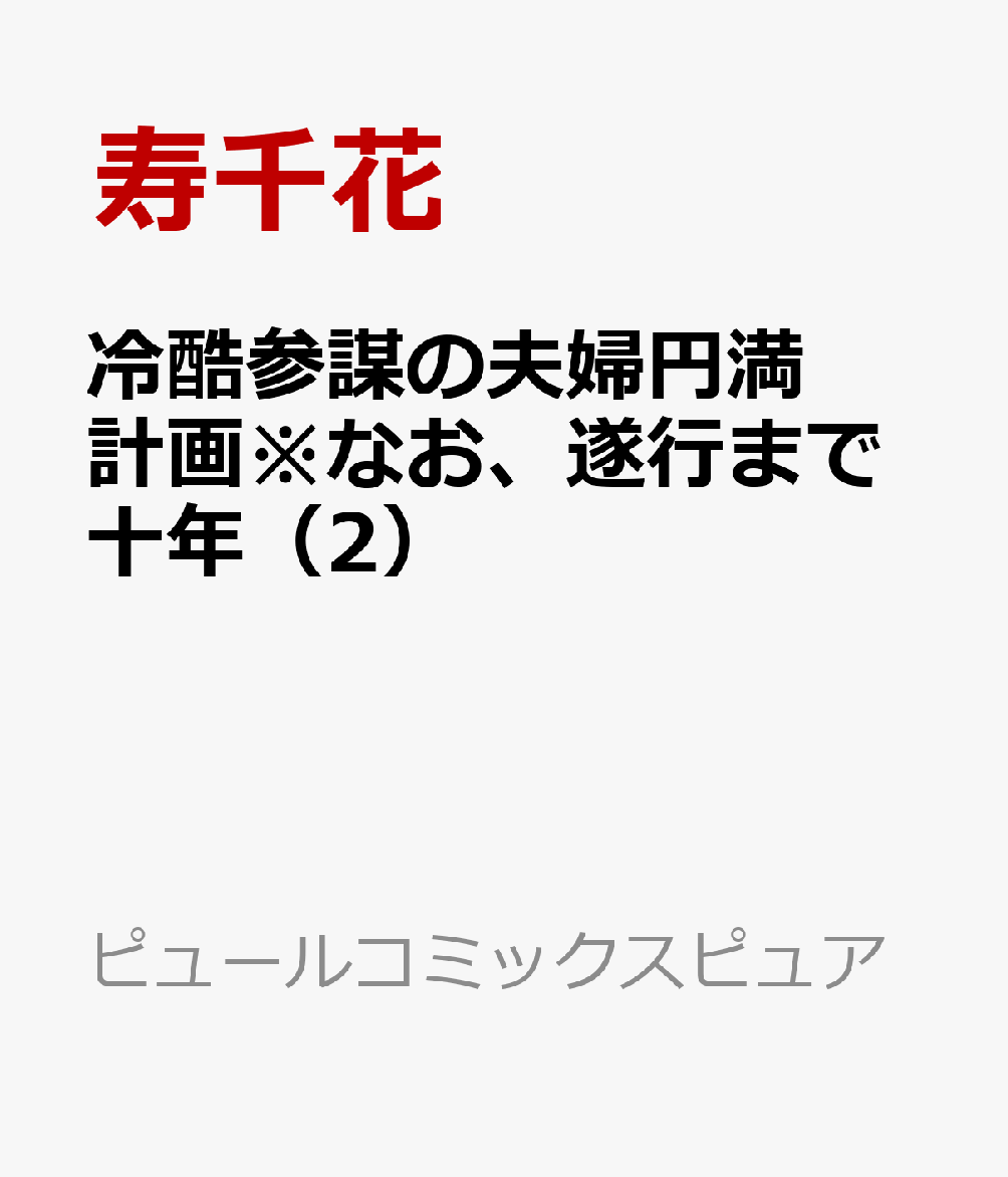 冷酷参謀の夫婦円満計画※なお、遂行まで十年（2）