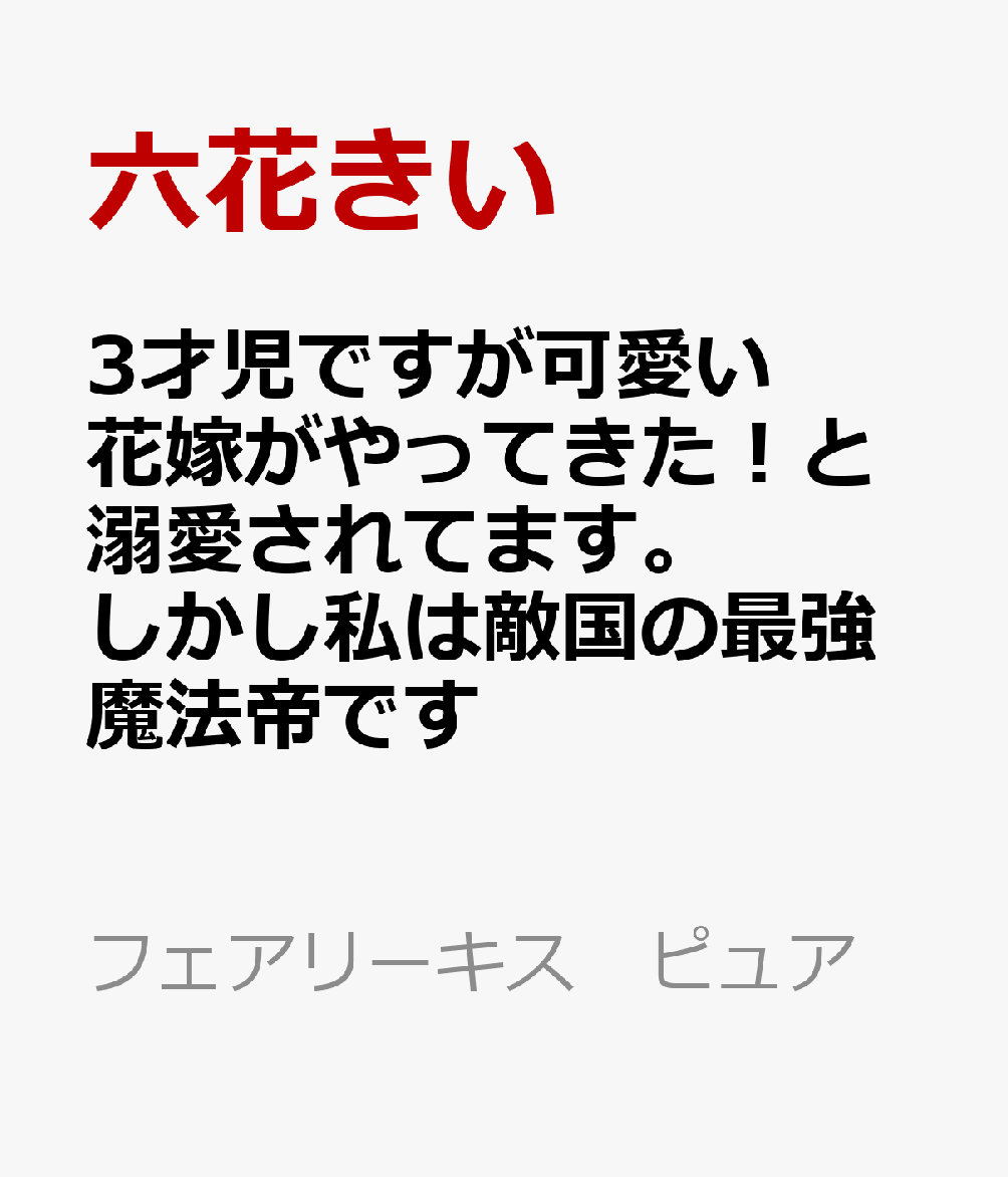 3才児ですが可愛い花嫁がやってきた！と溺愛されてます。しかし私は敵国の最強魔法帝です