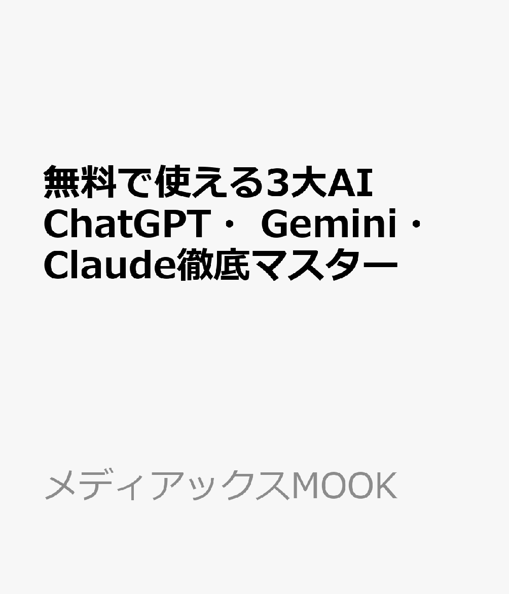 無料で使える3大AI　ChatGPT・Gemini・Claude徹底マスター