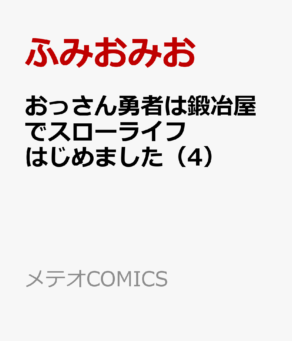 おっさん勇者は鍛冶屋でスローライフはじめました（5）
