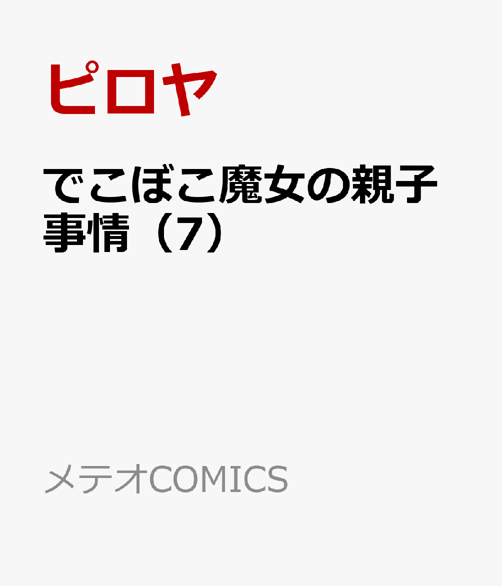 でこぼこ魔女の親子事情（7）