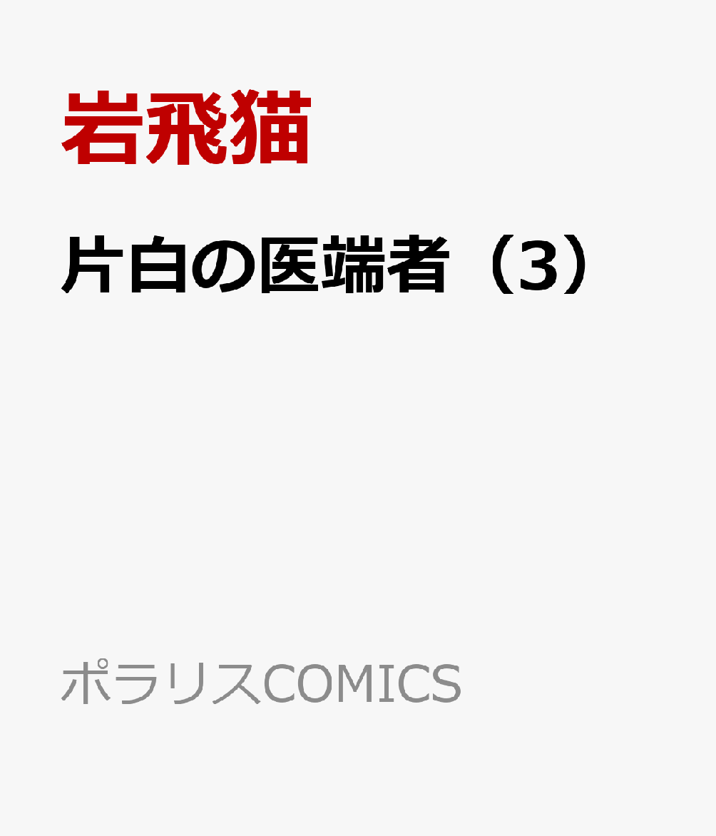 片白の医端者（3）