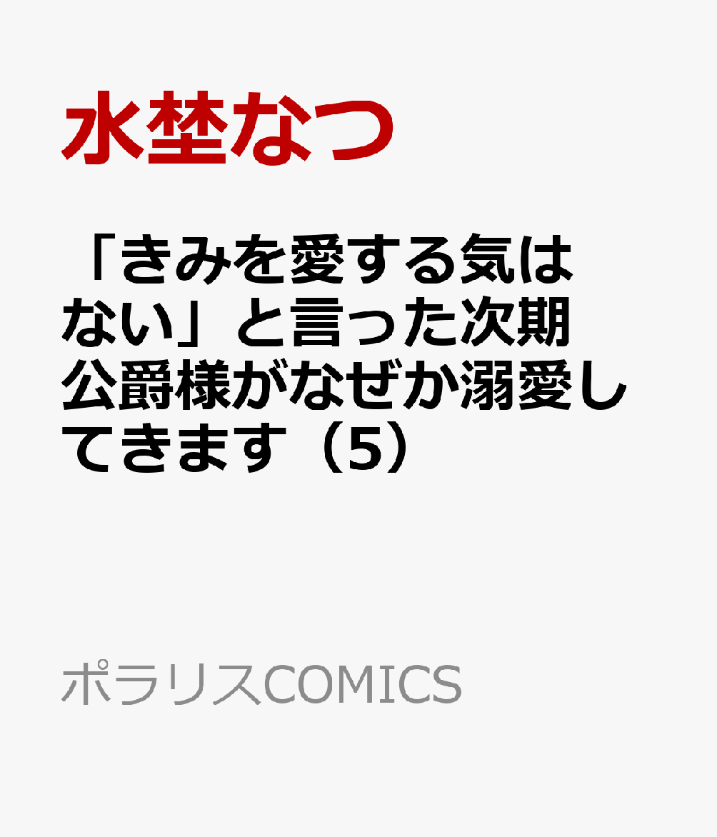 「きみを愛する気はない」と言った次期公爵様がなぜか溺愛してきます（5）