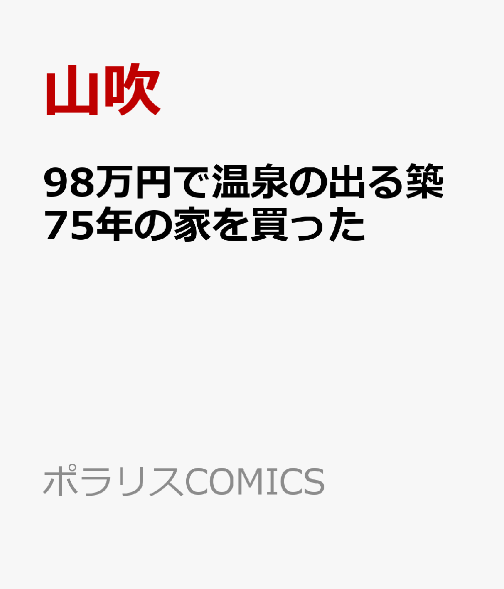 98万円で温泉の出る築75年の家を買った