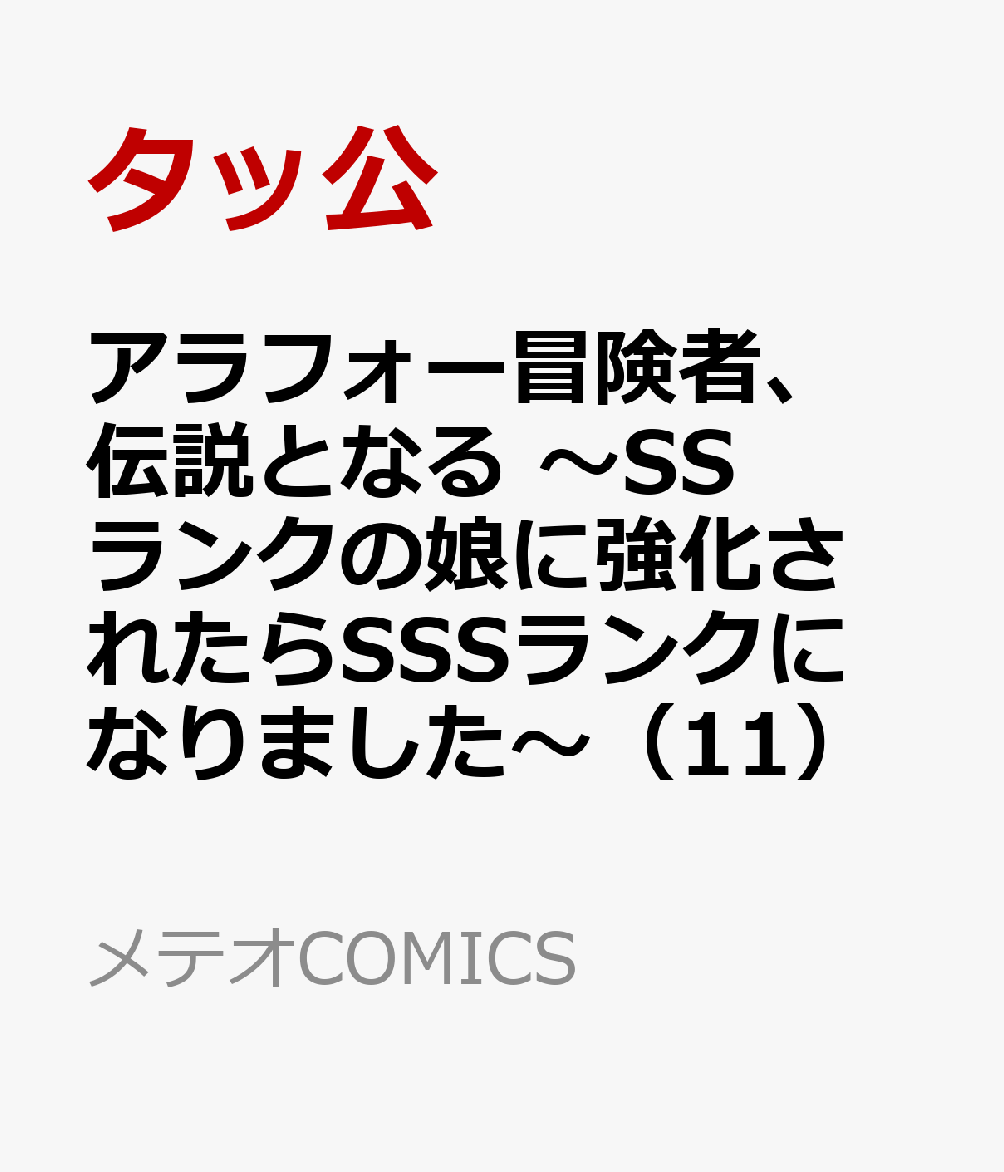 アラフォー冒険者、伝説となる　〜SSランクの娘に強化されたらSSSランクになりました〜（11）