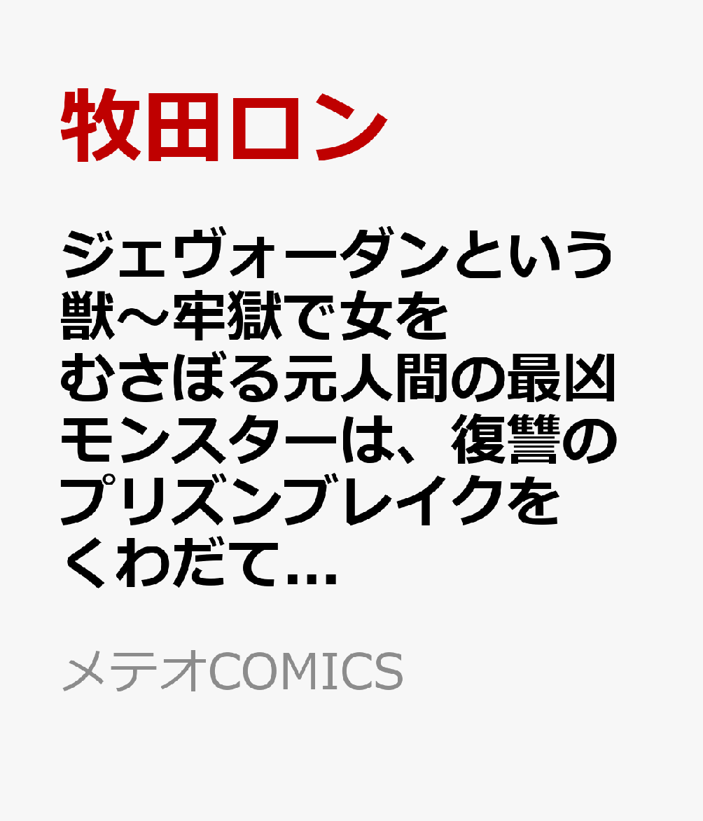 ジェヴォーダンという獣〜牢獄で女をむさぼる元人間の最凶モンスターは、復讐のプリズンブレイクをくわだてる〜（1）