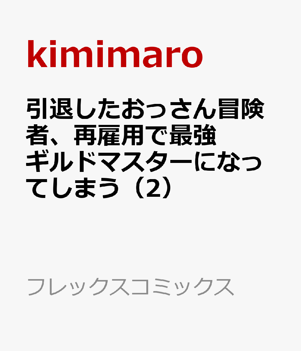 引退したおっさん冒険者、再雇用で最強ギルドマスターになってしまう（2）