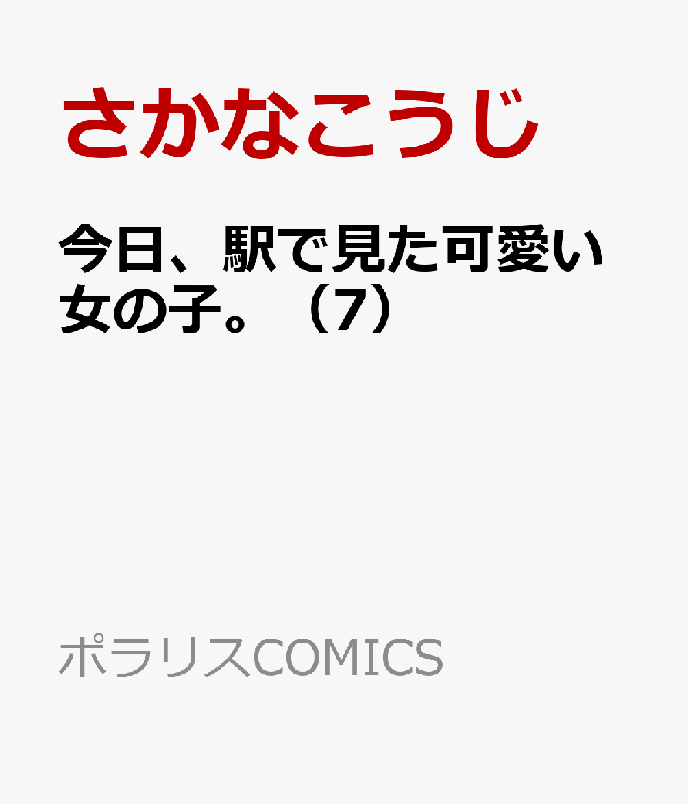 今日、駅で見た可愛い女の子。（7）