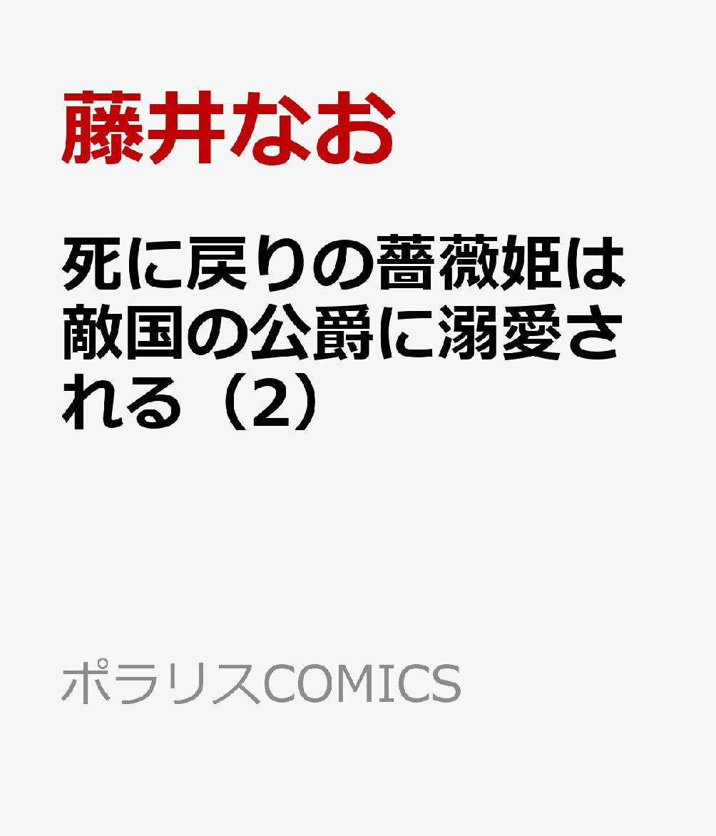 死に戻りの薔薇姫は敵国の公爵に溺愛される（2）