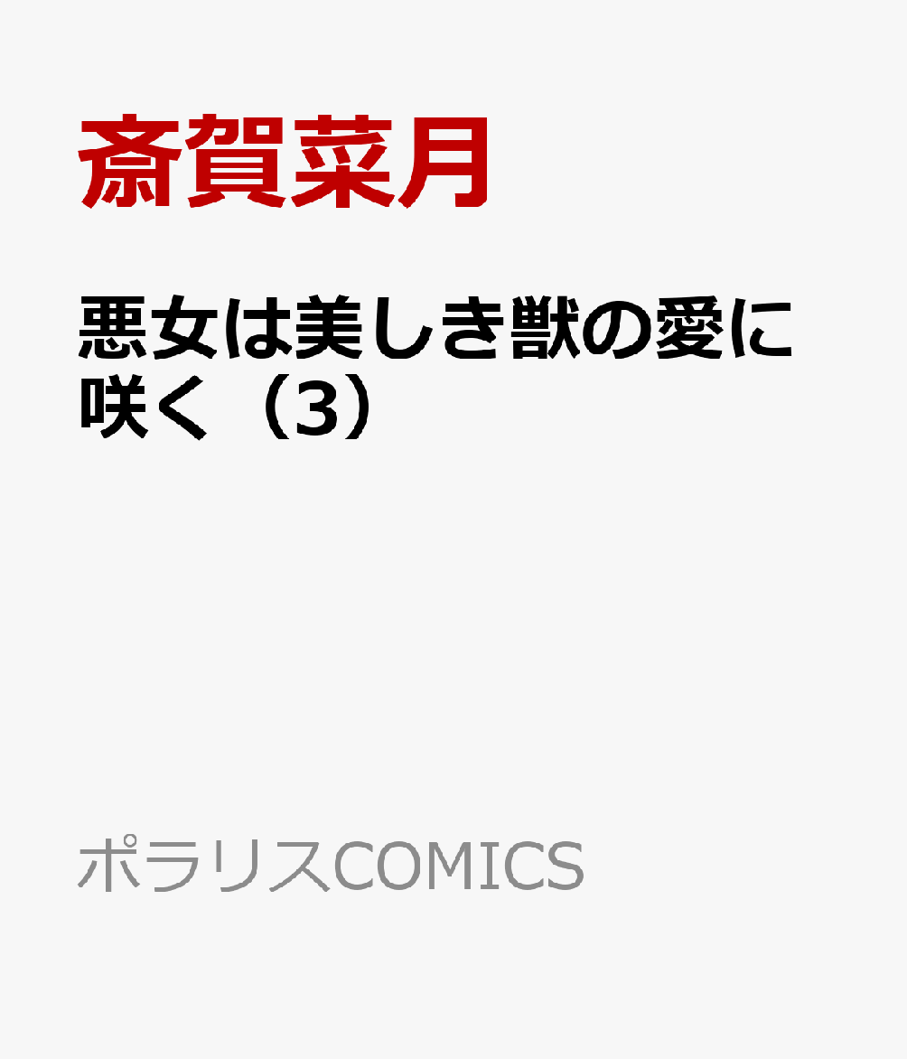 悪女は美しき獣の愛に咲く（3）