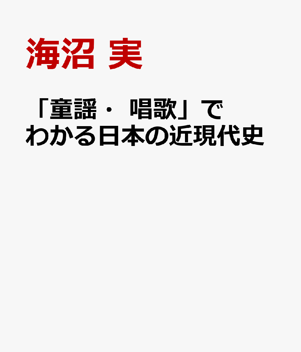 「童謡・唱歌」でわかる日本の近現代史