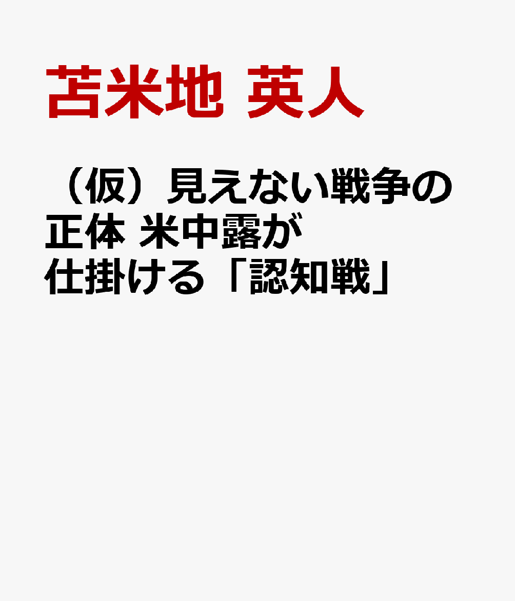 見えない戦争の正体ーー米中露が仕掛ける「認知戦」