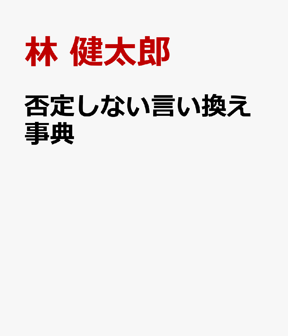 否定しない言い換え事典