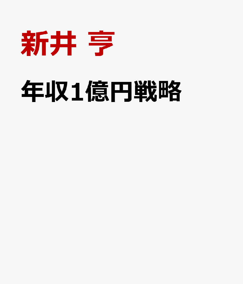 年収1億円戦略