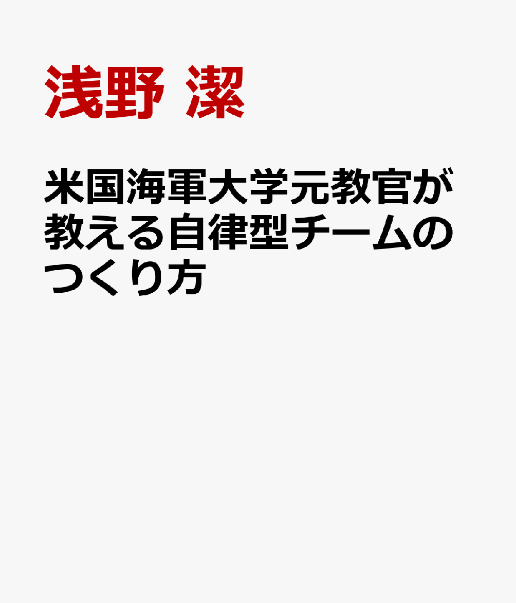 米国海軍大学元教官が教える自律型チームのつくり方