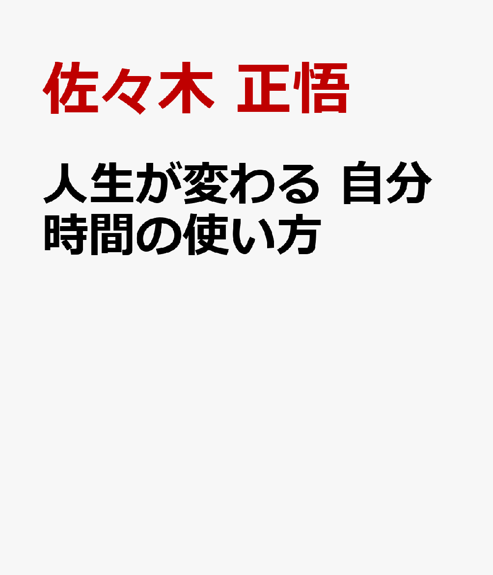 人生が変わる自分時間の使い方