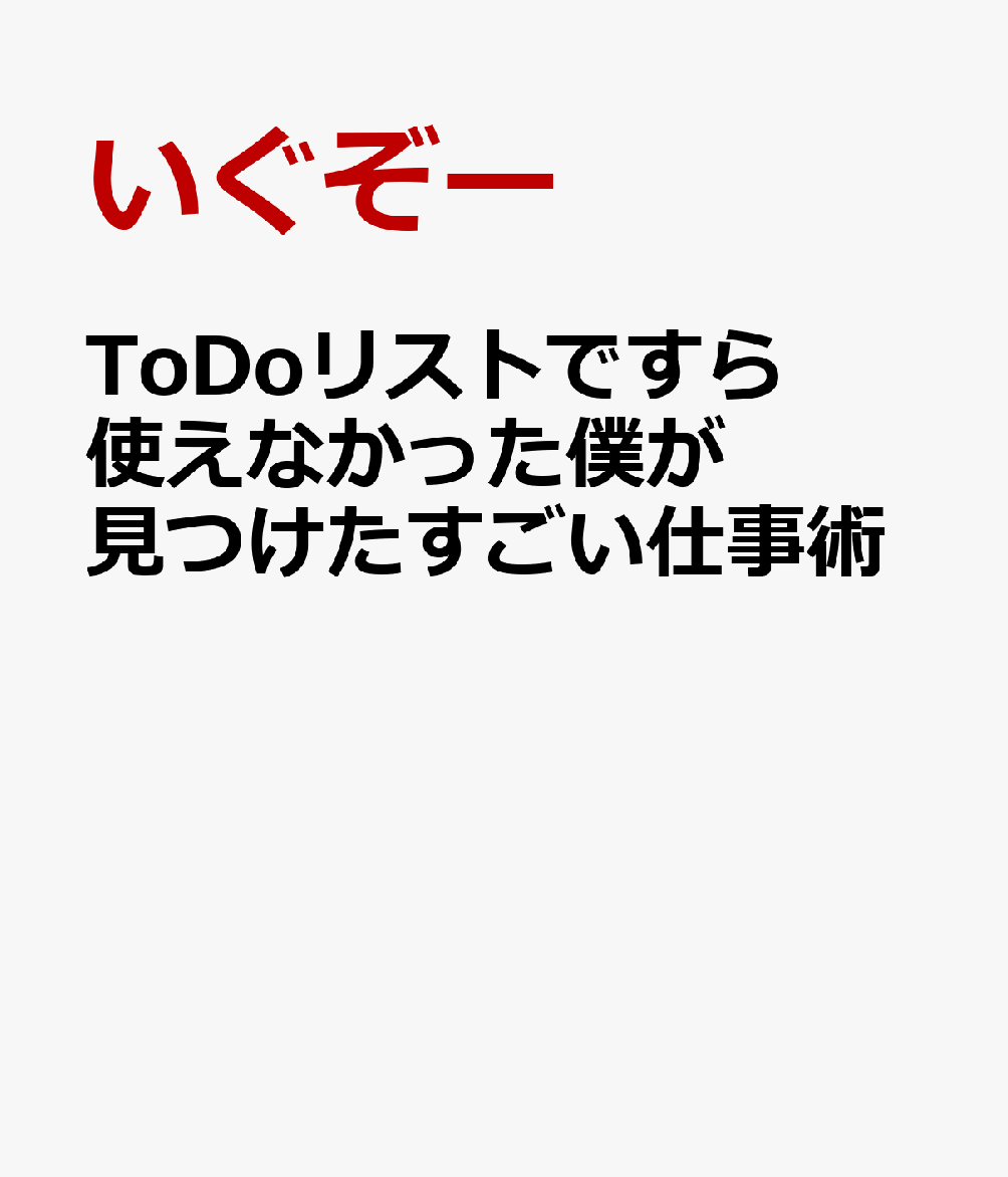 ToDoリストですら使えなかった僕が見つけたすごい仕事術