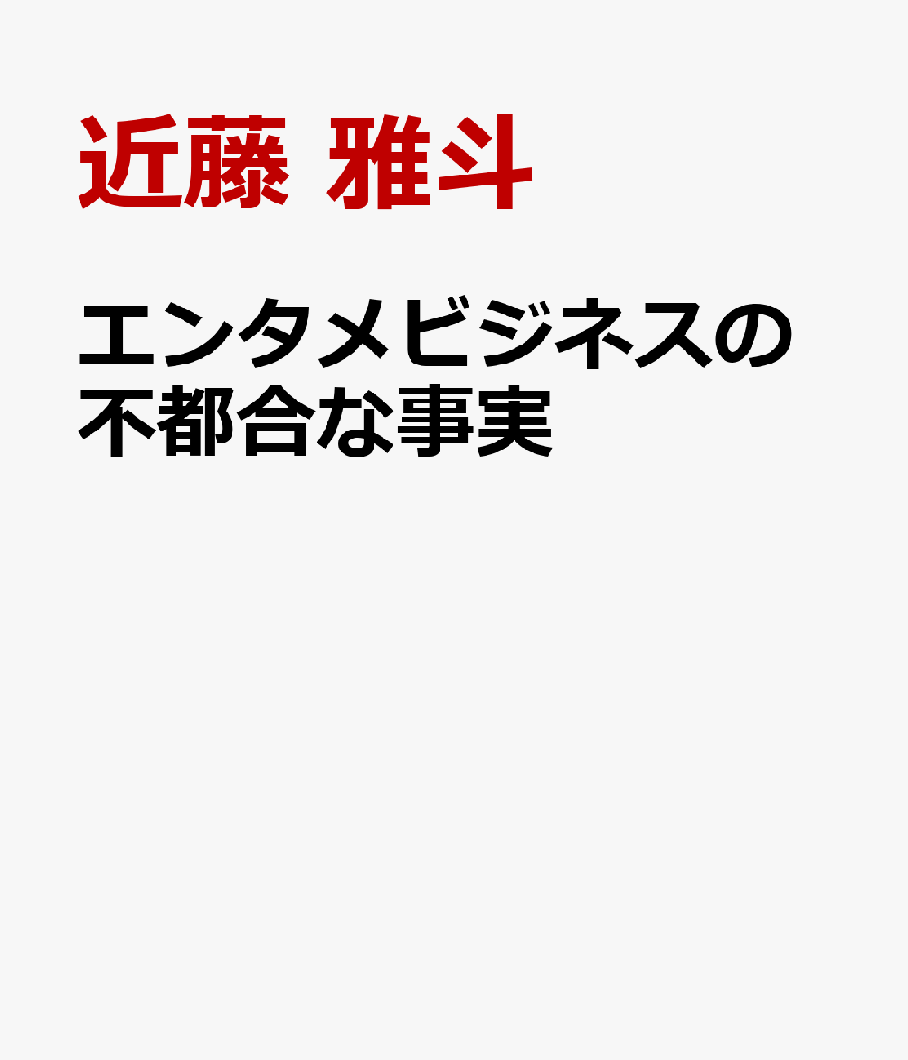 エンタメビジネスの不都合な事実