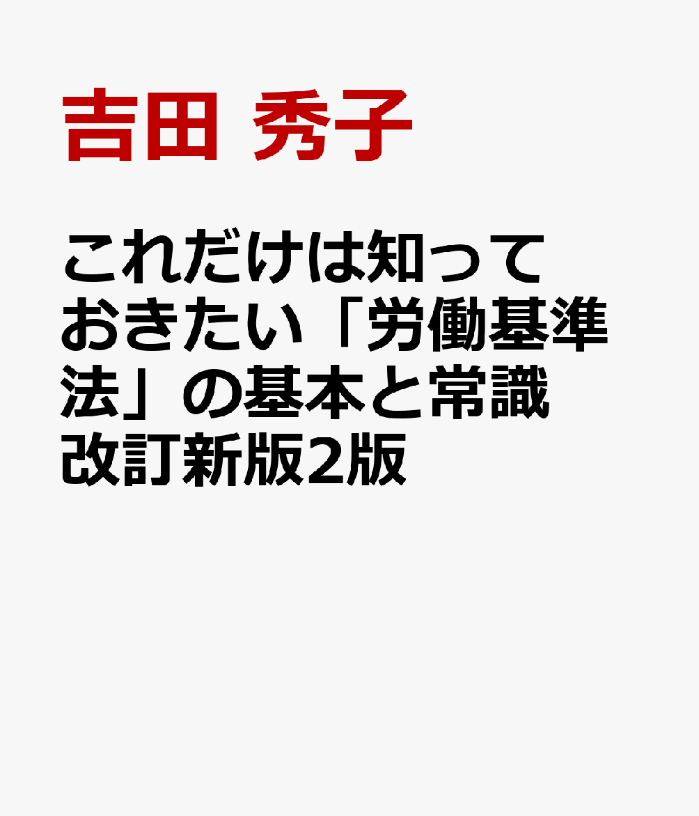 これだけは知っておきたい「労働基準法」の基本と常識　改訂新版2版