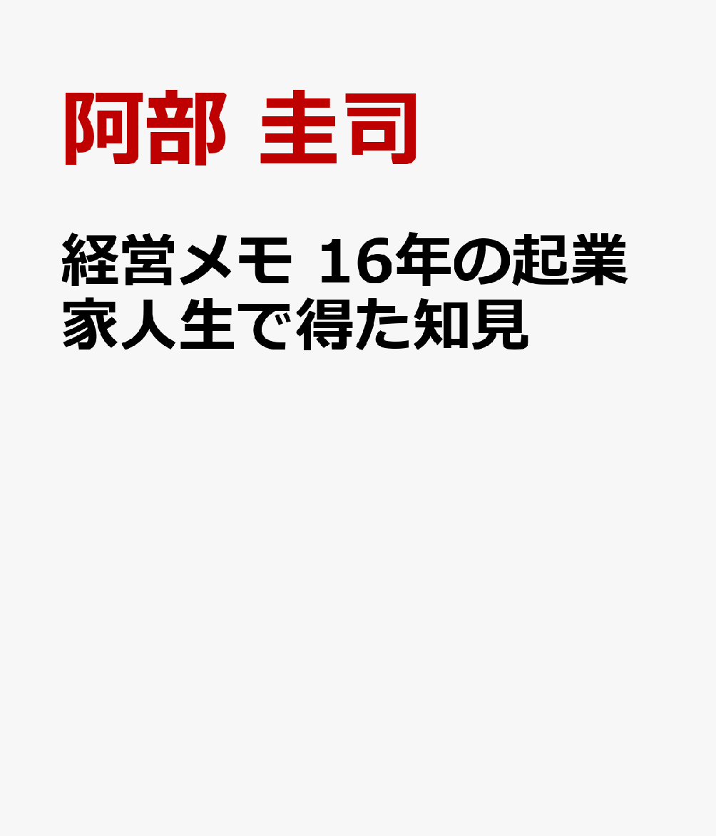 経営メモ　16年の起業家人生で得た知見