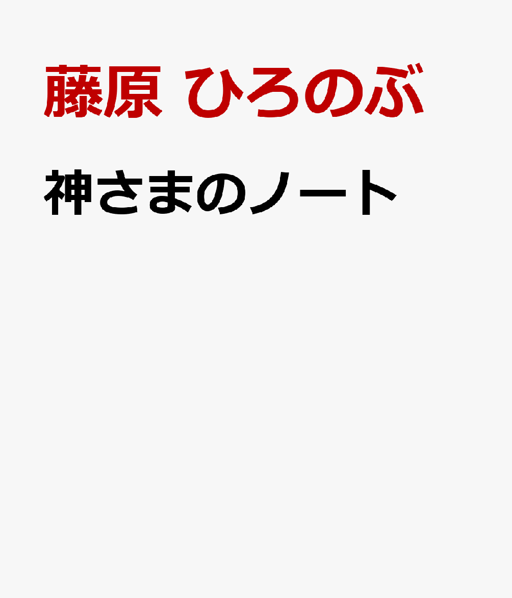 神さまのノート