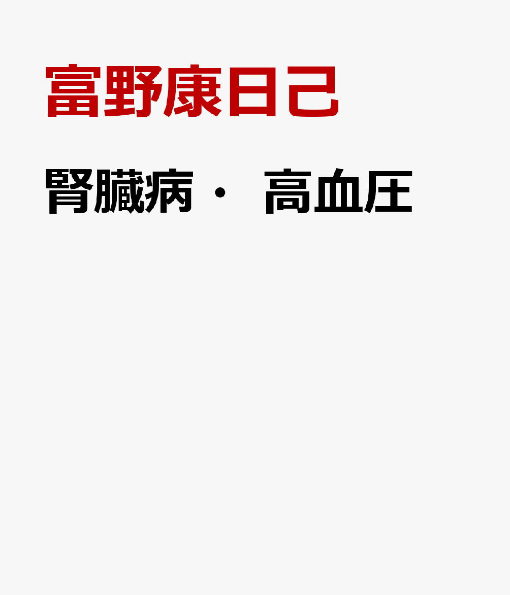 腎臓病・高血圧