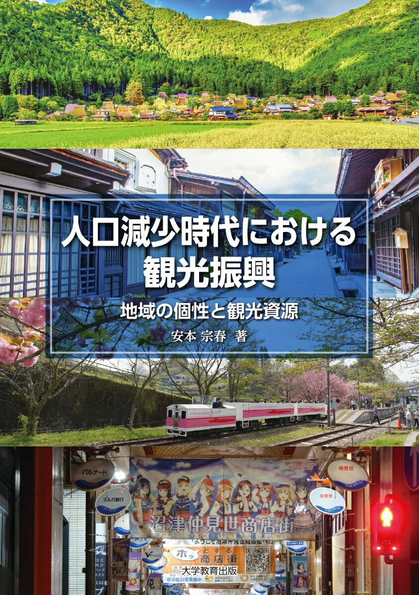 人口減少時代における観光振興