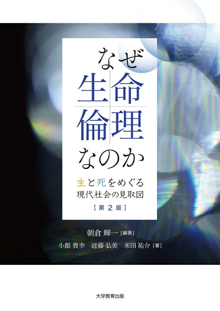 なぜ、生命倫理なのか　第2版
