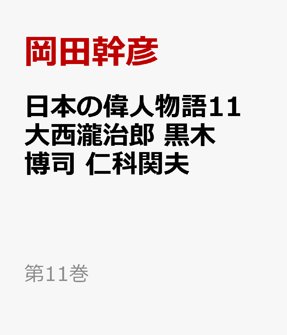 日本の偉人物語11　大西瀧治郎　黒木博司　仁科関夫