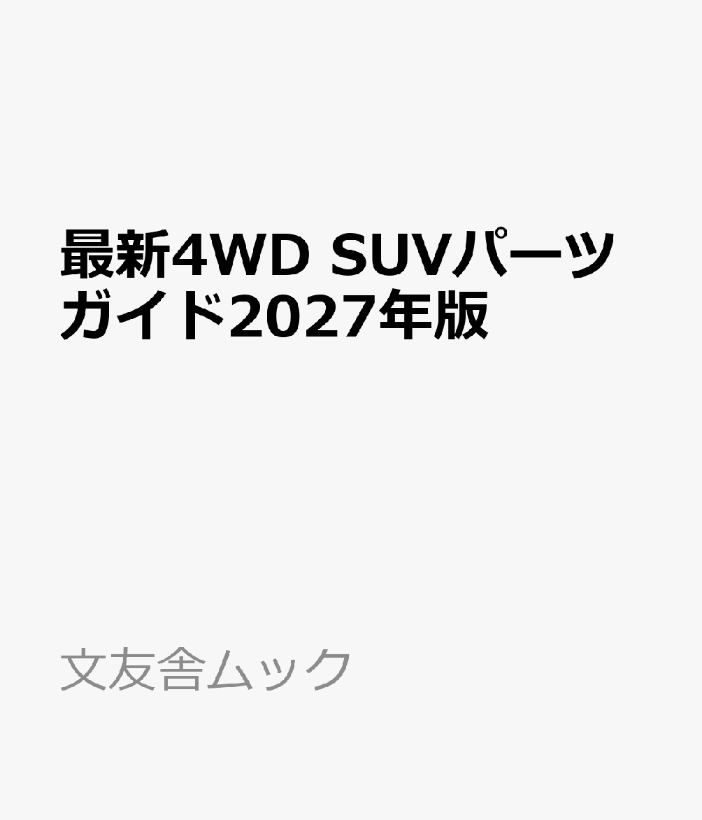 最新4WD SUVパーツガイド2027年版