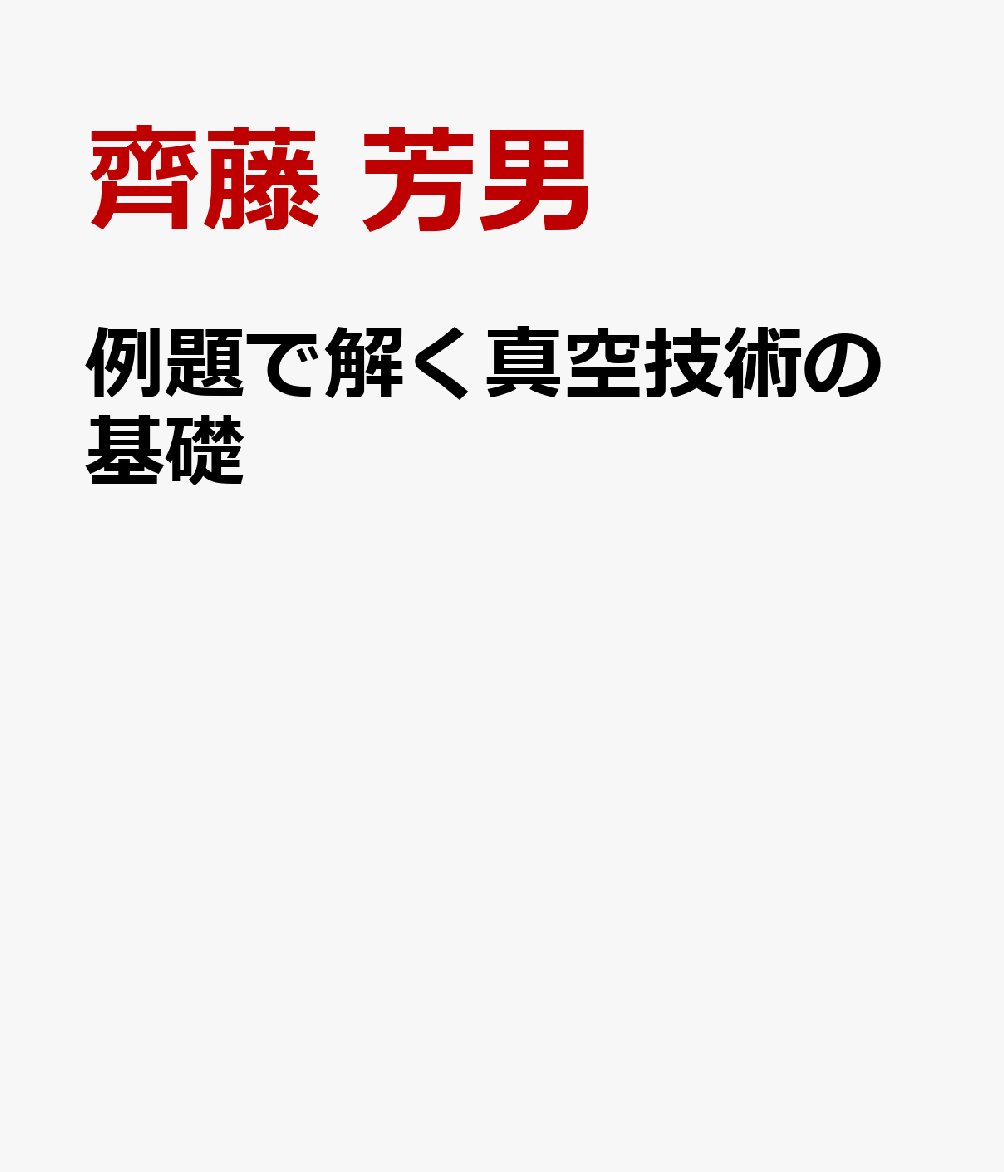 例題で解く真空技術の基礎