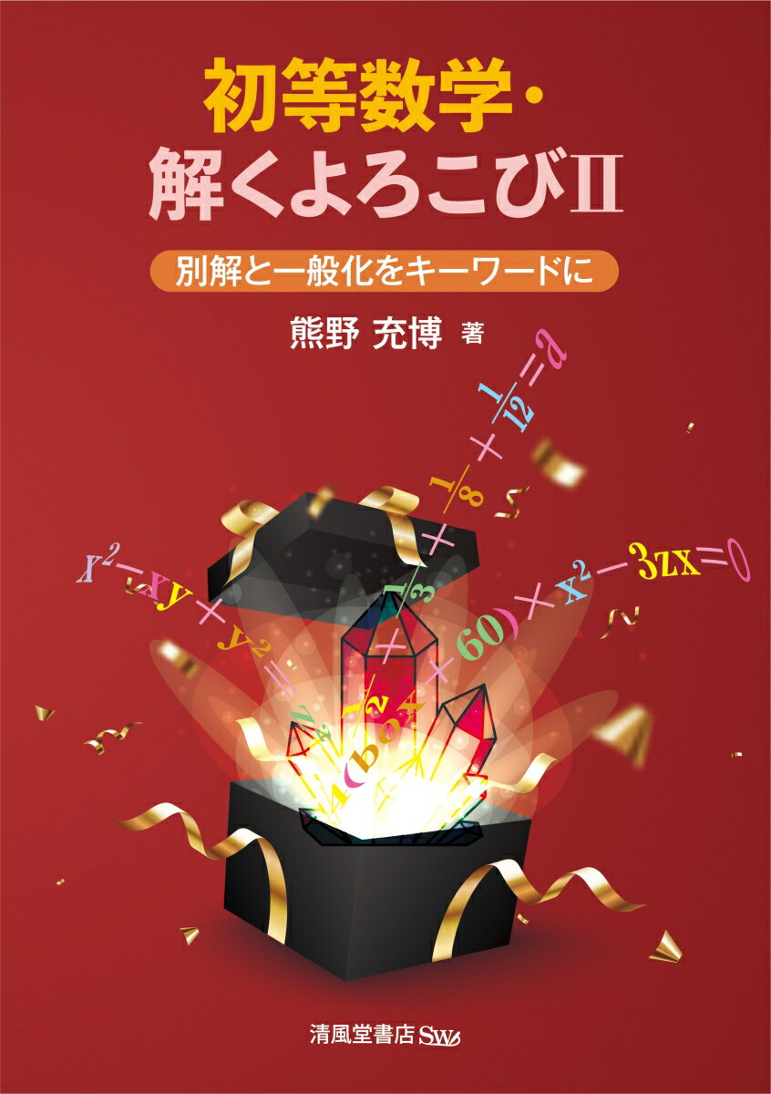 初等数学・解くよろこび2-別解と一般化をキーワードに