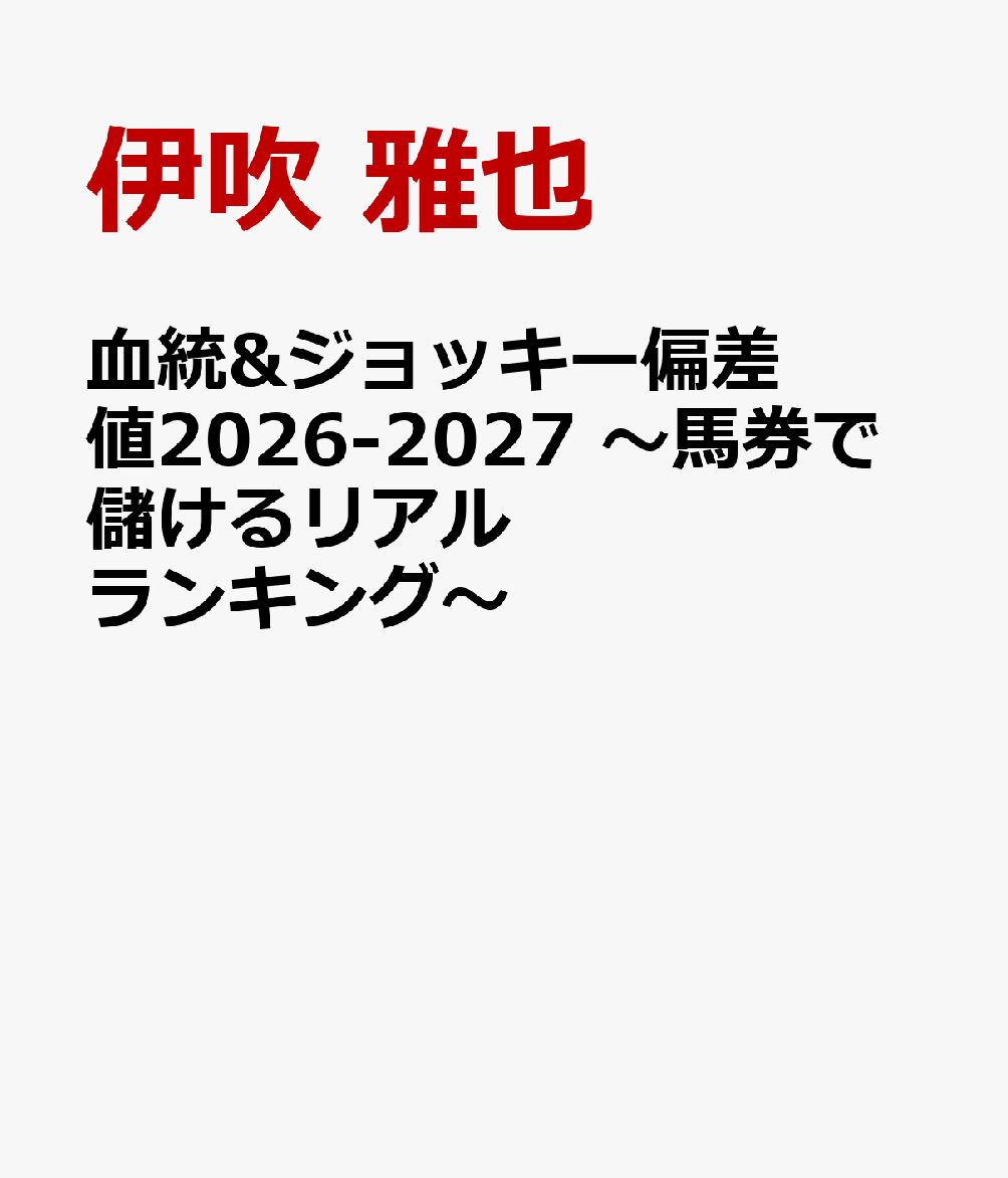 血統&ジョッキー偏差値2026-2027 〜馬券で儲けるリアルランキング〜