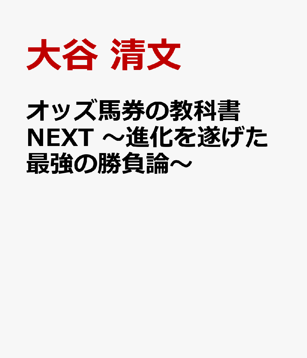 オッズ馬券の教科書NEXT 〜進化を遂げた最強の勝負論〜
