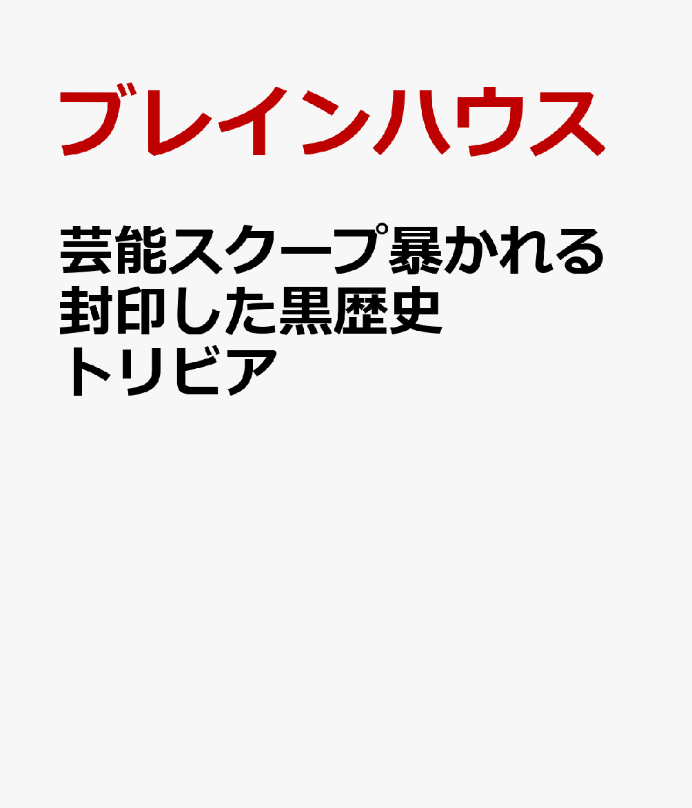 芸能スクープ暴かれる封印した黒歴史トリビア