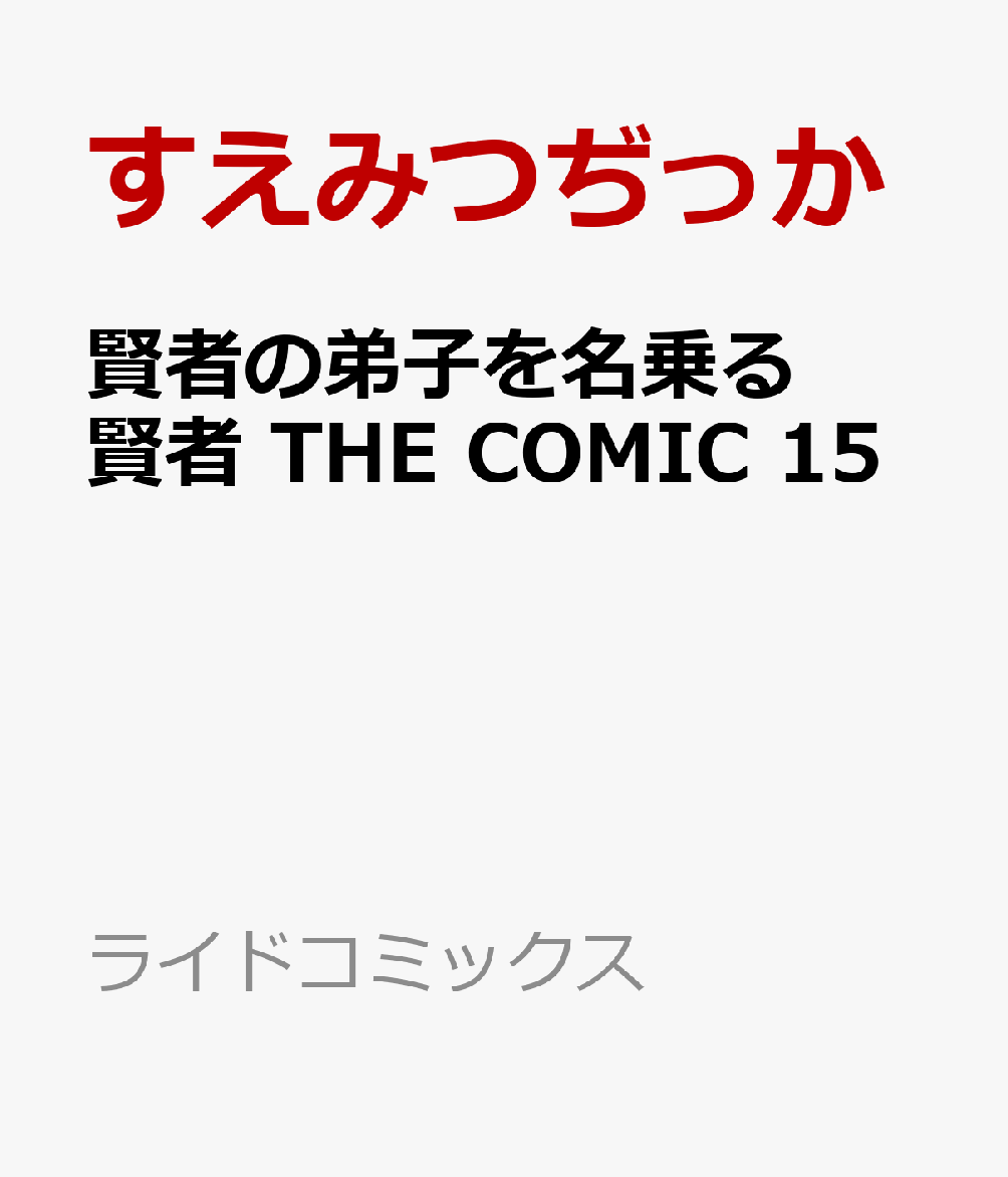 賢者の弟子を名乗る賢者　THE　COMIC　15