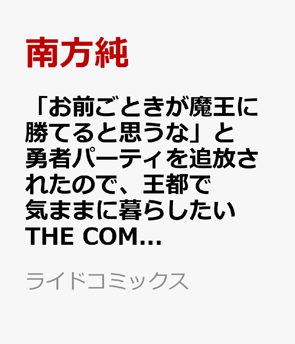 「お前ごときが魔王に勝てると思うな」と勇者パーティを追放されたので、王都で気ままに暮らしたい　THE　COMIC　8