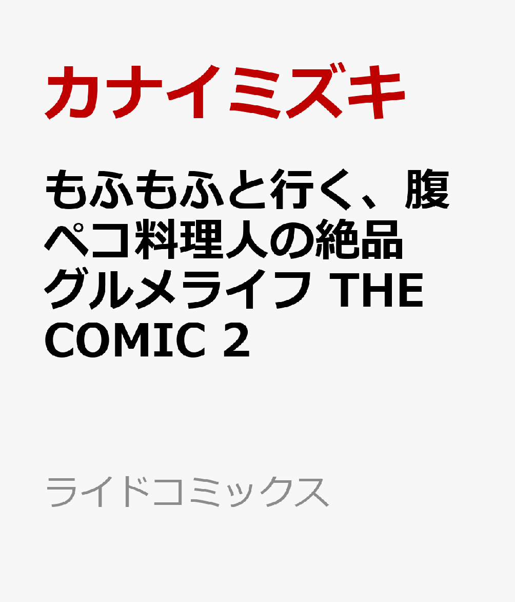 もふもふと行く、腹ペコ料理人の絶品グルメライフ THE COMIC 2