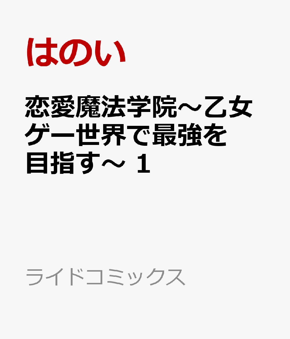 恋愛魔法学院〜乙女ゲー世界で最強を目指す〜 1