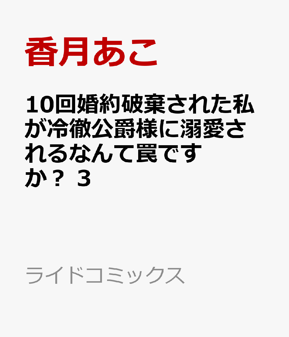10回婚約破棄された私が冷徹公爵様に溺愛されるなんて罠ですか？　3