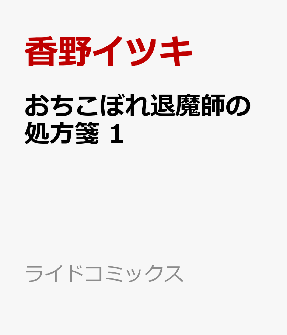 おちこぼれ退魔師の処方箋　1