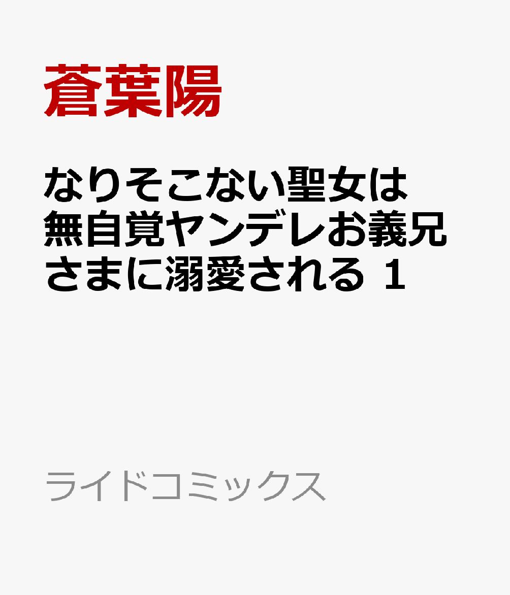 なりそこない聖女は無自覚ヤンデレお義兄さまに溺愛される　1