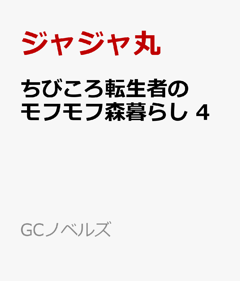 ちびころ転生者のモフモフ森暮らし　4