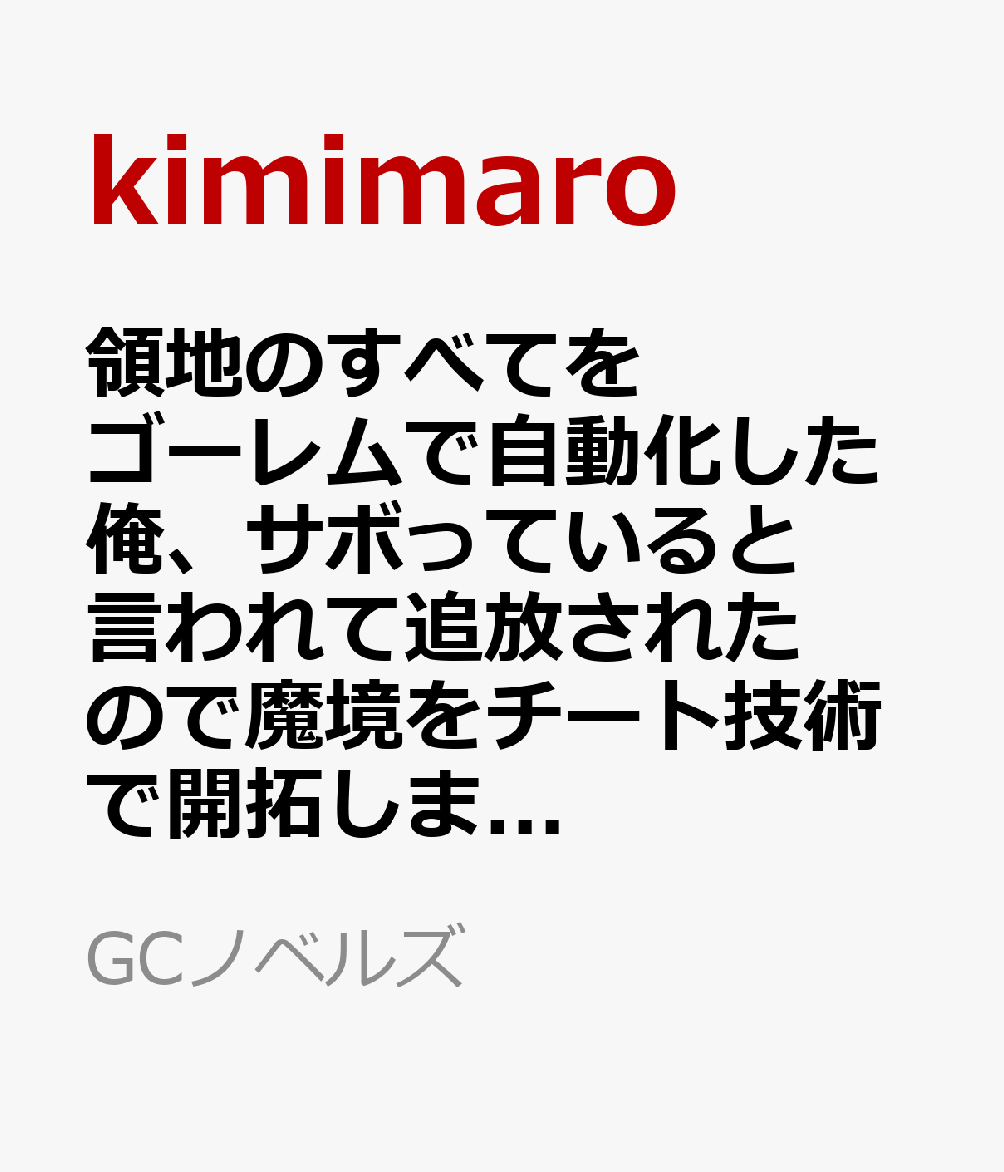領地のすべてをゴーレムで自動化した俺、サボっていると言われて追放されたので魔境をチート技術で開拓します！　2