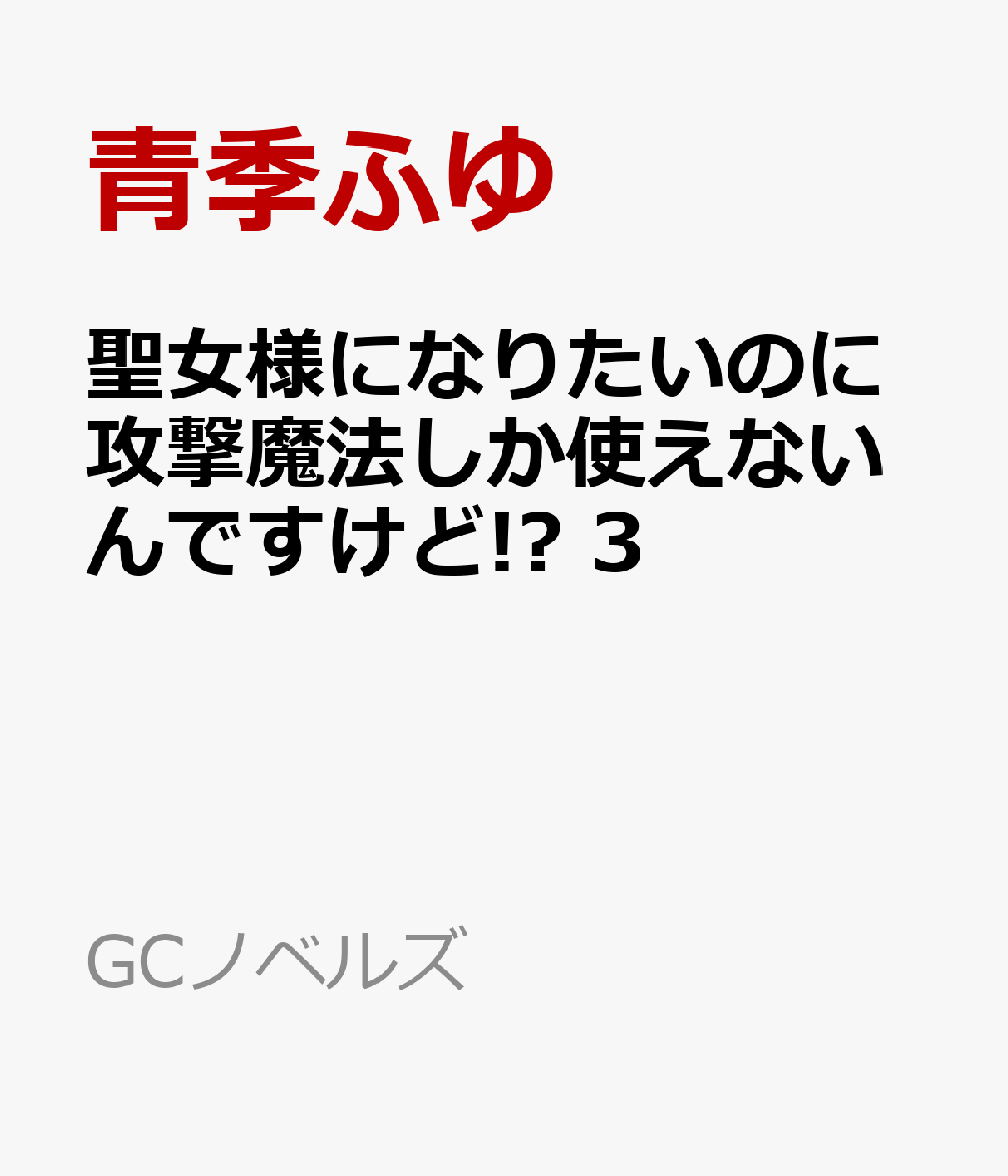 聖女様になりたいのに攻撃魔法しか使えないんですけど！？　3