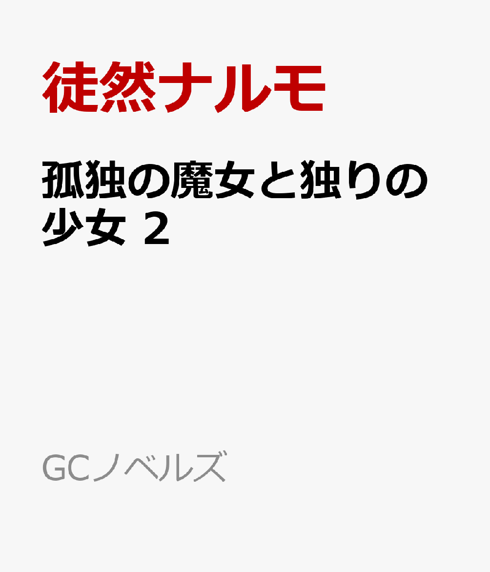 孤独の魔女と独りの少女　2