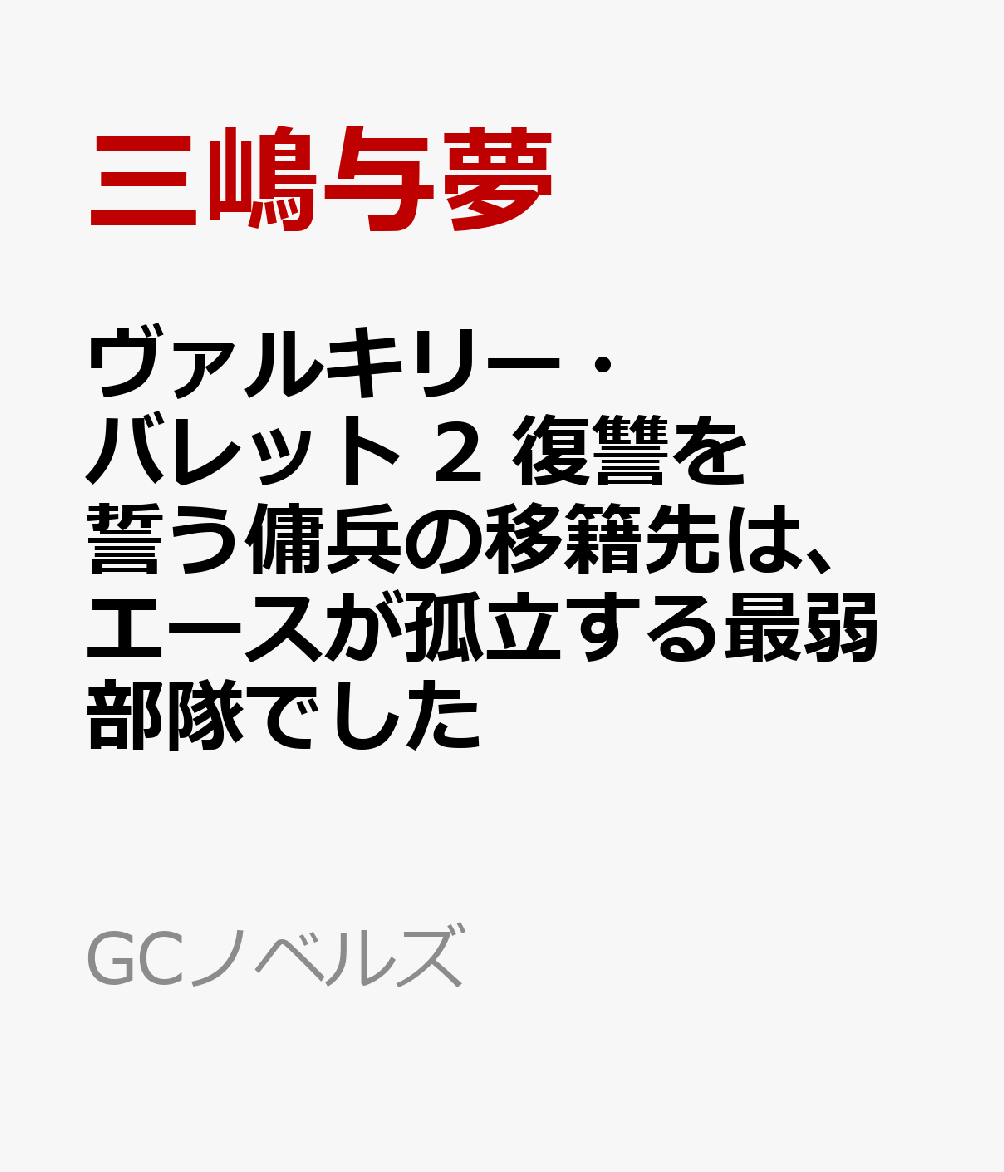 ヴァルキリー・バレット　2　復讐を誓う傭兵の移籍先は、エースが孤立する最弱部隊でした